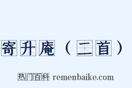 寄升庵（二首）是什么意思的图片